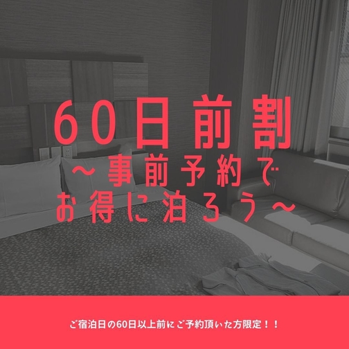 【早期60・朝食付き】60日前までのご予約に！ビュッフェ形式の朝食付き！